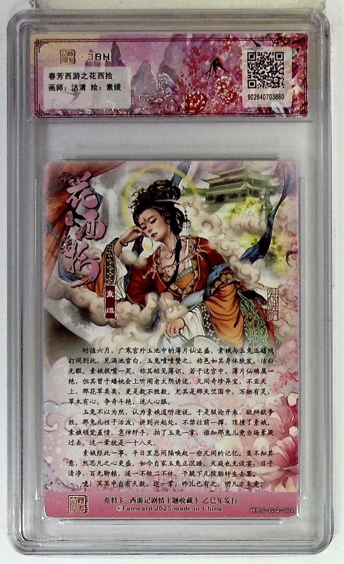 欢迎送拍、零成本上架，释放现金流，合理分配上拍卡品 春芳西游之花西拾 画师：沽清 绘：素娥