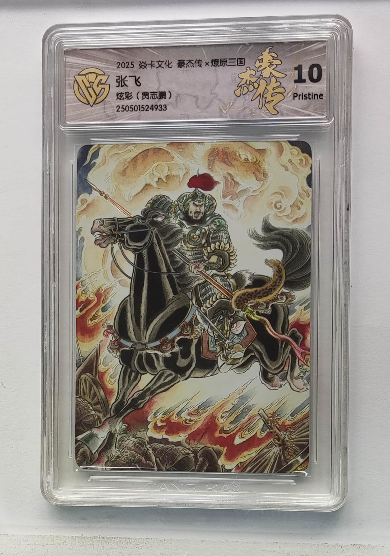 欢迎送拍、零成本上架，释放现金流，合理分配上拍卡品 【炫彩】贾志鹏 张飞 焱卡文化豪杰传×燎原三国（）  分数：10p