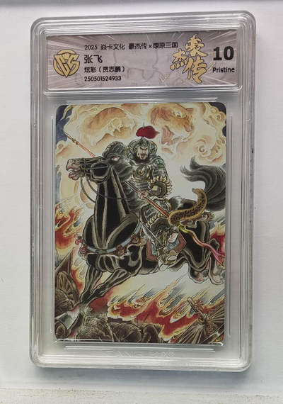 欢迎送拍、零成本上架，释放现金流，合理分配上拍卡品 - 【炫彩】贾志鹏 张飞 焱卡文化豪杰传×燎原三国（）  分数：10p