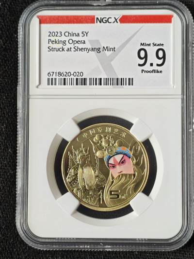刘世昌艺术品销售中心～虎踞龙蟠*金杨在线联拍群第509期 -  2023年流通纪念币“京剧艺术～生角”（NGC MS9.9PL 串号：6718620-020）1枚。此币荣获当年世界硬币大奖赛“最佳流通币”大奖。