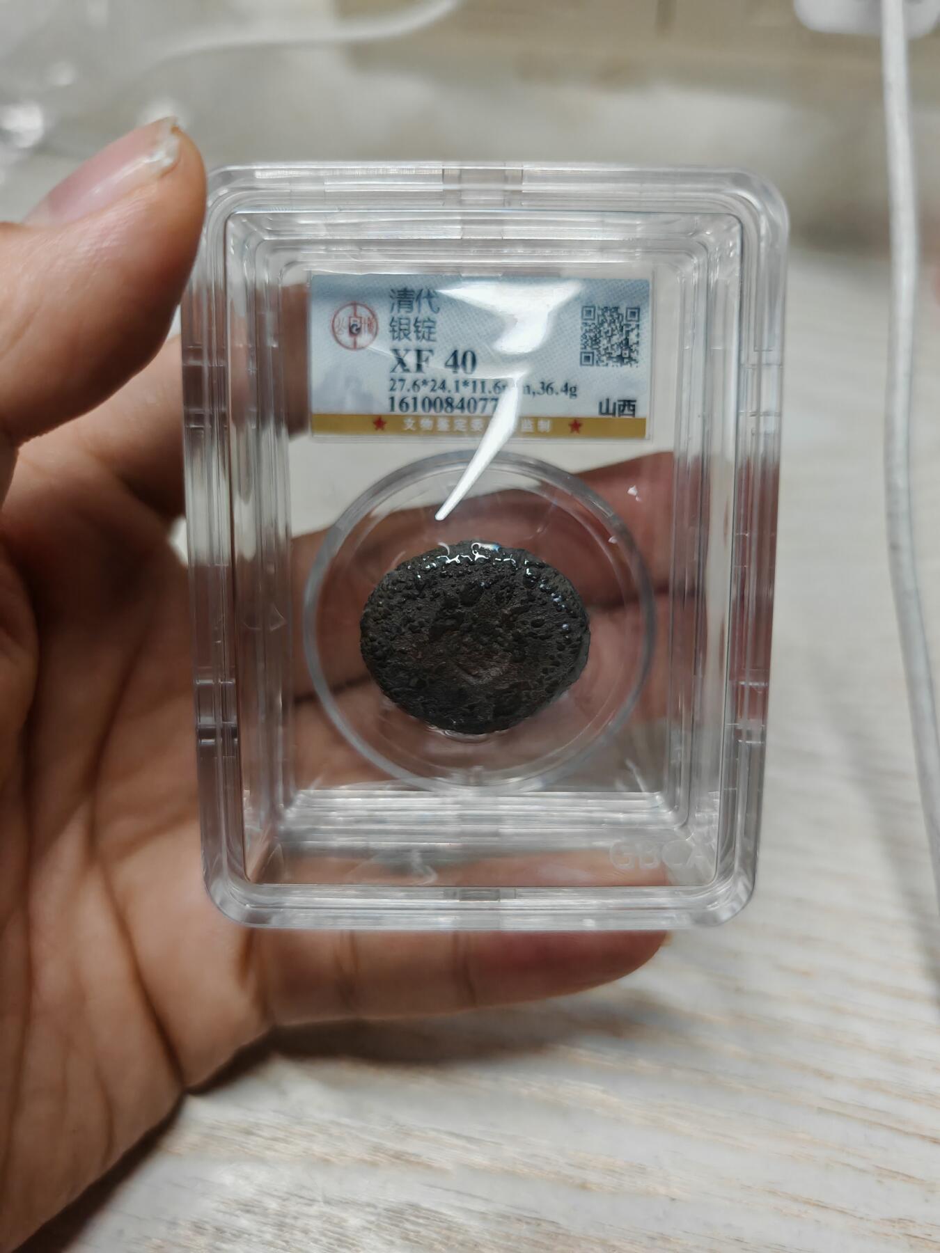 清代 山西 一两银锭（北京公博XF40）