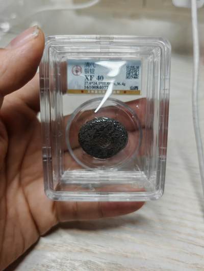 清代 山西 一两银锭（北京公博XF40） - 清代 山西 一两银锭（北京公博XF40）