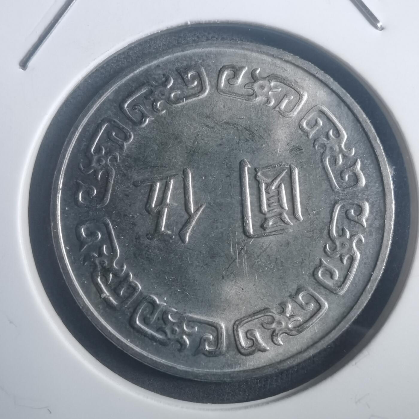 沼泽如烟--第903场 民国六十四年五元