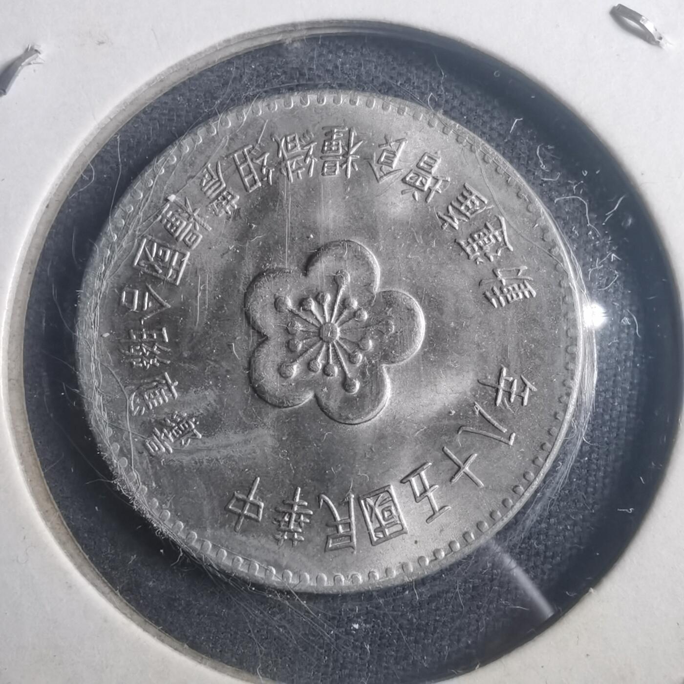 沼泽如烟--第903场 民国五十八年粮农组织纪念币