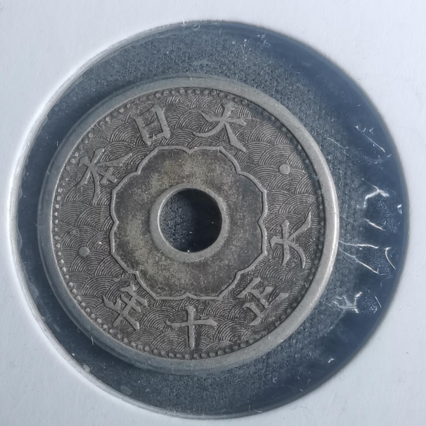 沼泽如烟--第900场 大正十年五钱