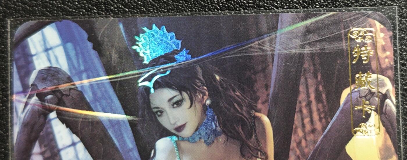 天玑星卡拍第139期《11.18周二截拍艳绝天下》持续收拍收评中 满赠卡需备注 卡将文创 特藏卡 蜘蛛精 彩闪