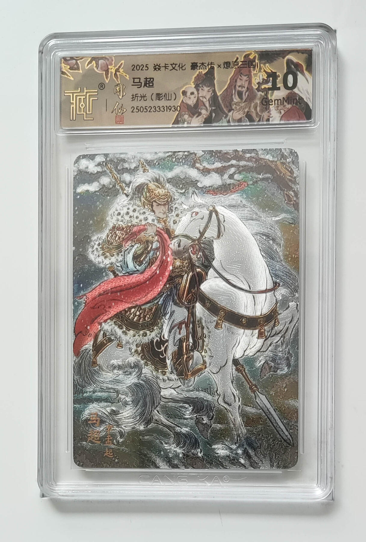 欢迎送拍、零成本上架，释放现金流，合理分配上拍卡品 【折光】彫仙 马超 焱卡文化豪杰传×燎原三国 分数：10GEMMINT