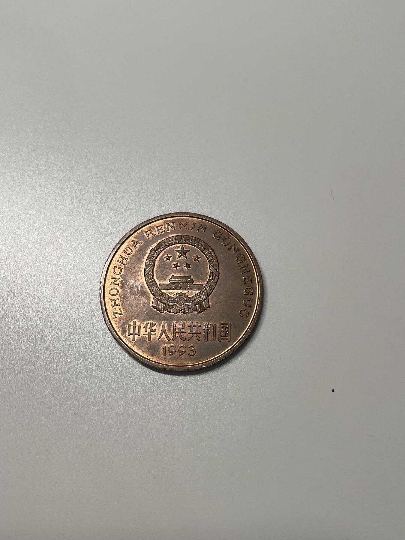 新时代收藏徽章红藏拍卖(第二十八场)  徽章纸品证书杂项 大熊猫纪念币 面值5元