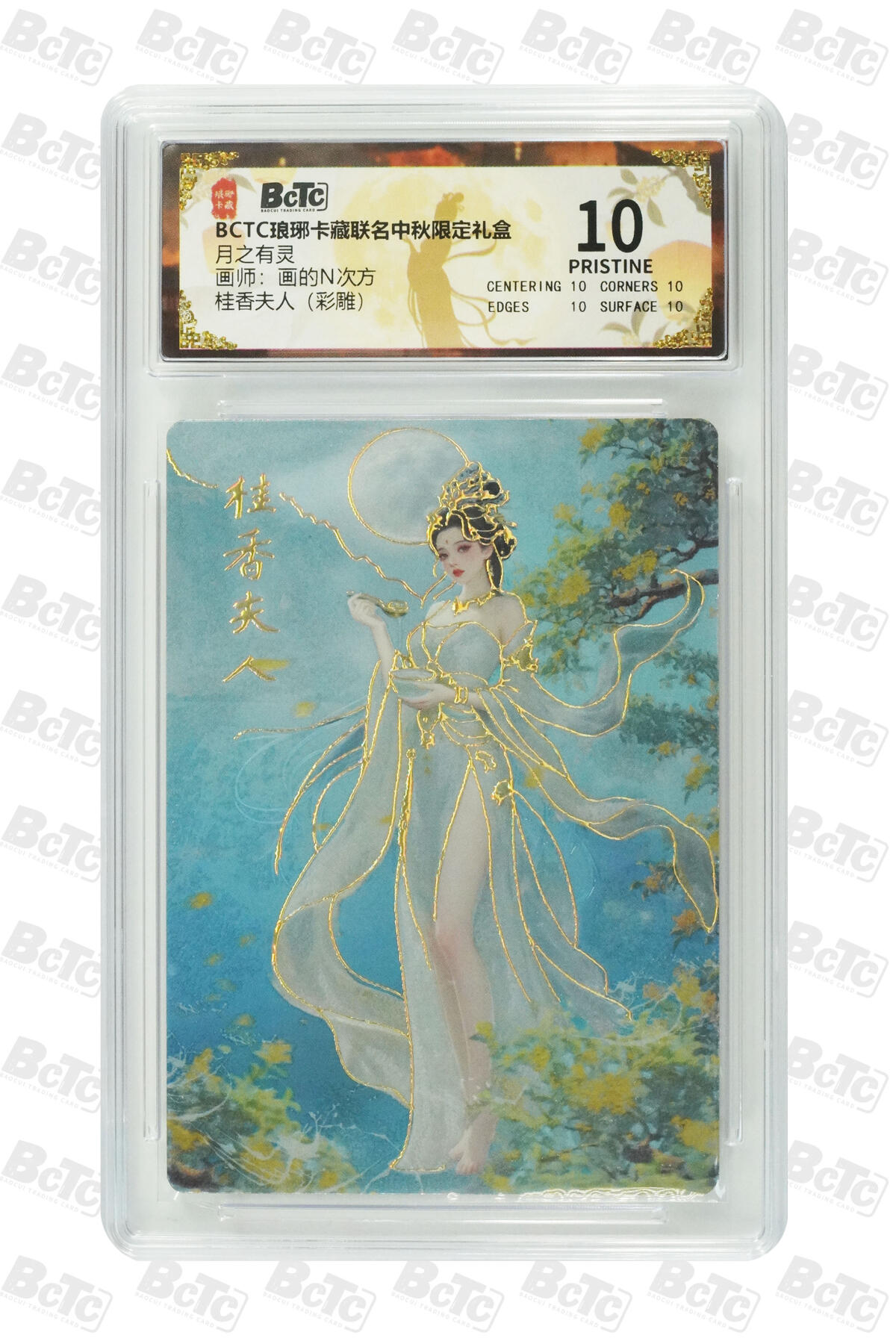 欢迎送拍、零成本上架，释放现金流，合理分配上拍卡品 【彩雕】画的N次方 桂香夫人 月之有灵 琅琊卡藏联名中秋限定礼盒  分值10星