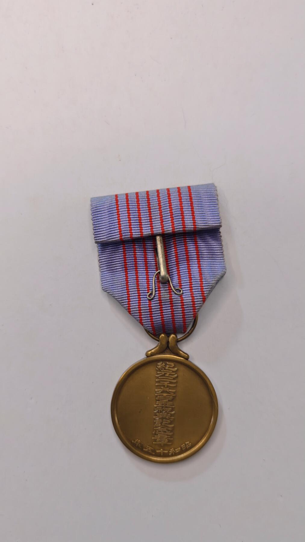 东亚勋章徽章主题拍卖2 纪元2600纪念章