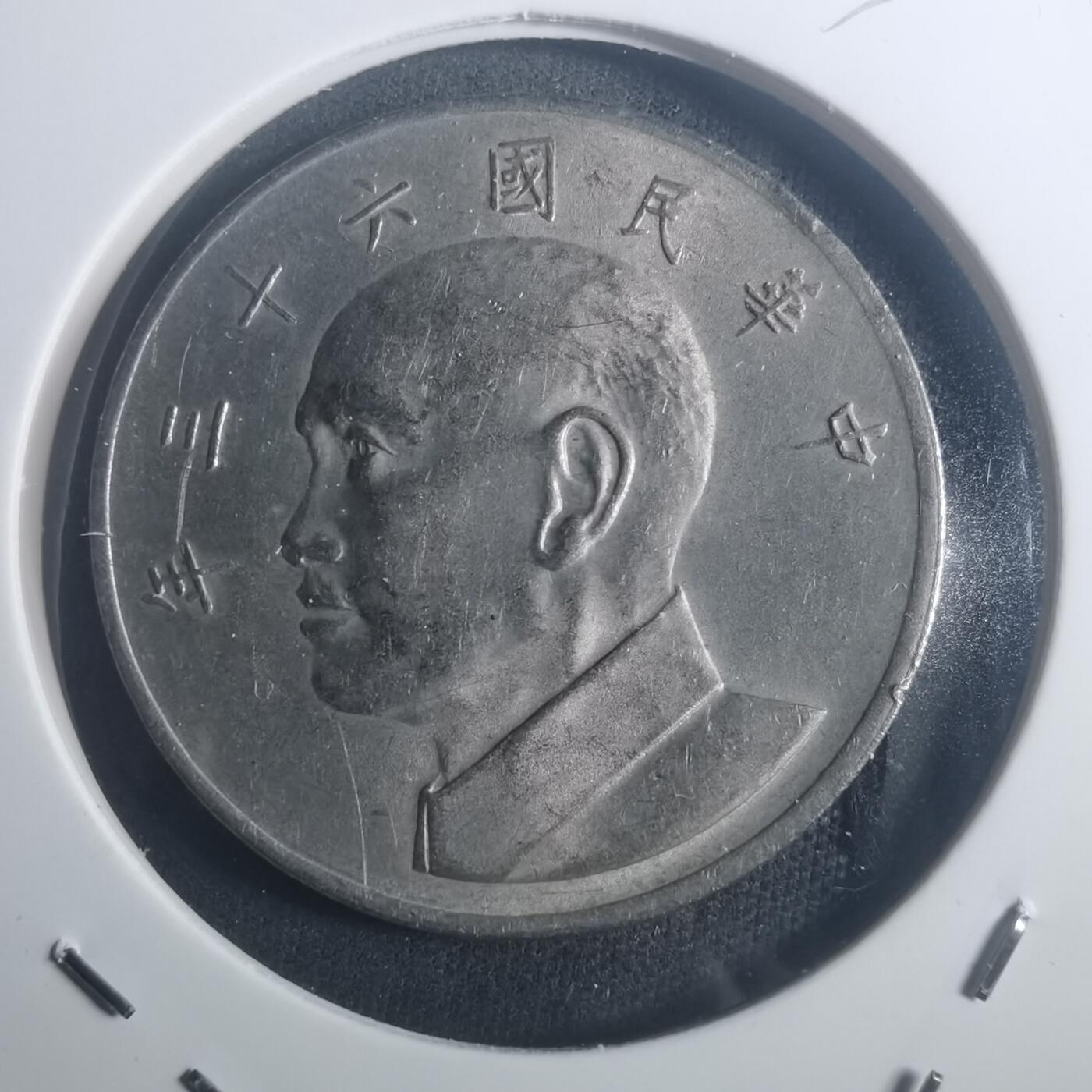 沼泽如烟--第900场 民国六十三年五元