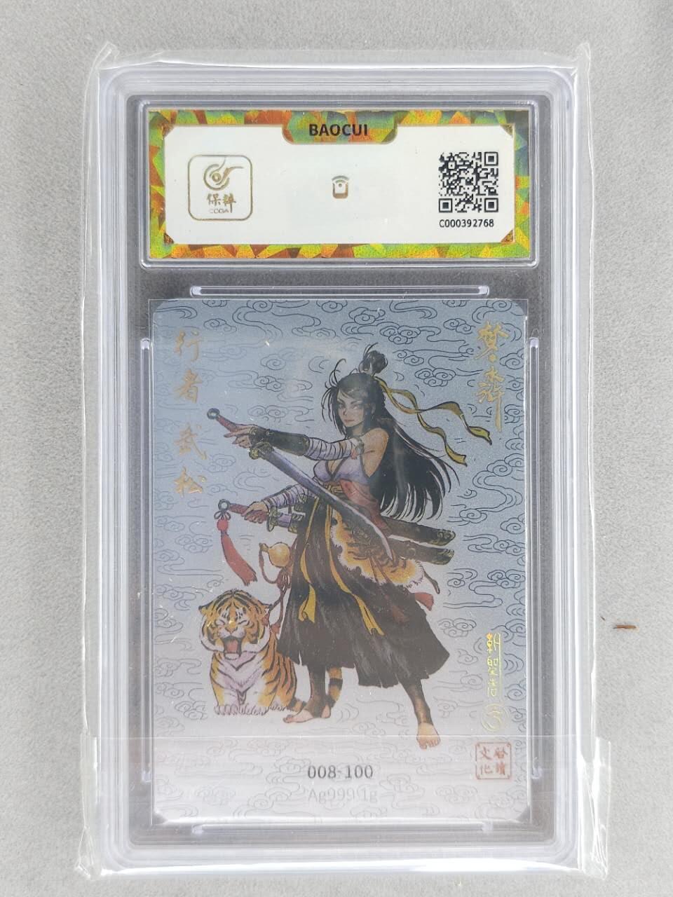 龙虎卡牌第六三场 （无佣金，周六结拍，欢迎送拍） 【10⭐ 亲签 编号08】银卡 启读  武松 爆金