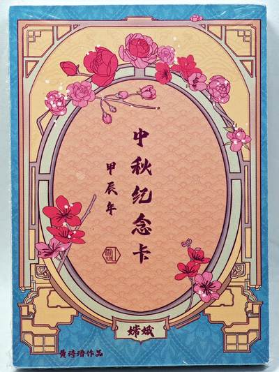 白泽拍卖卡牌手绘专场第28期（细雨生寒、寻梅闻香） 2024 香山文创 中秋纪念卡1套 黄诗语 全新未拆  普卡