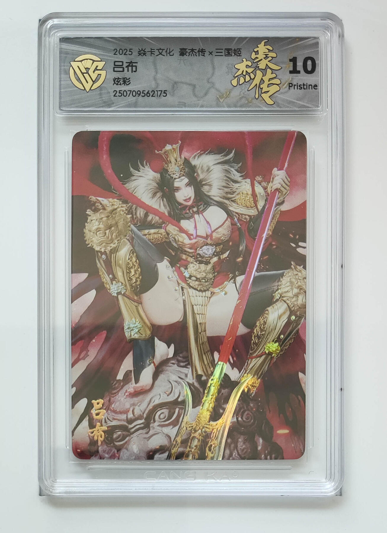 欢迎送拍、零成本上架，释放现金流，合理分配上拍卡品 【炫彩】黑暗王朝 吕布 焱卡文化豪杰传×三国姬  分数：10p