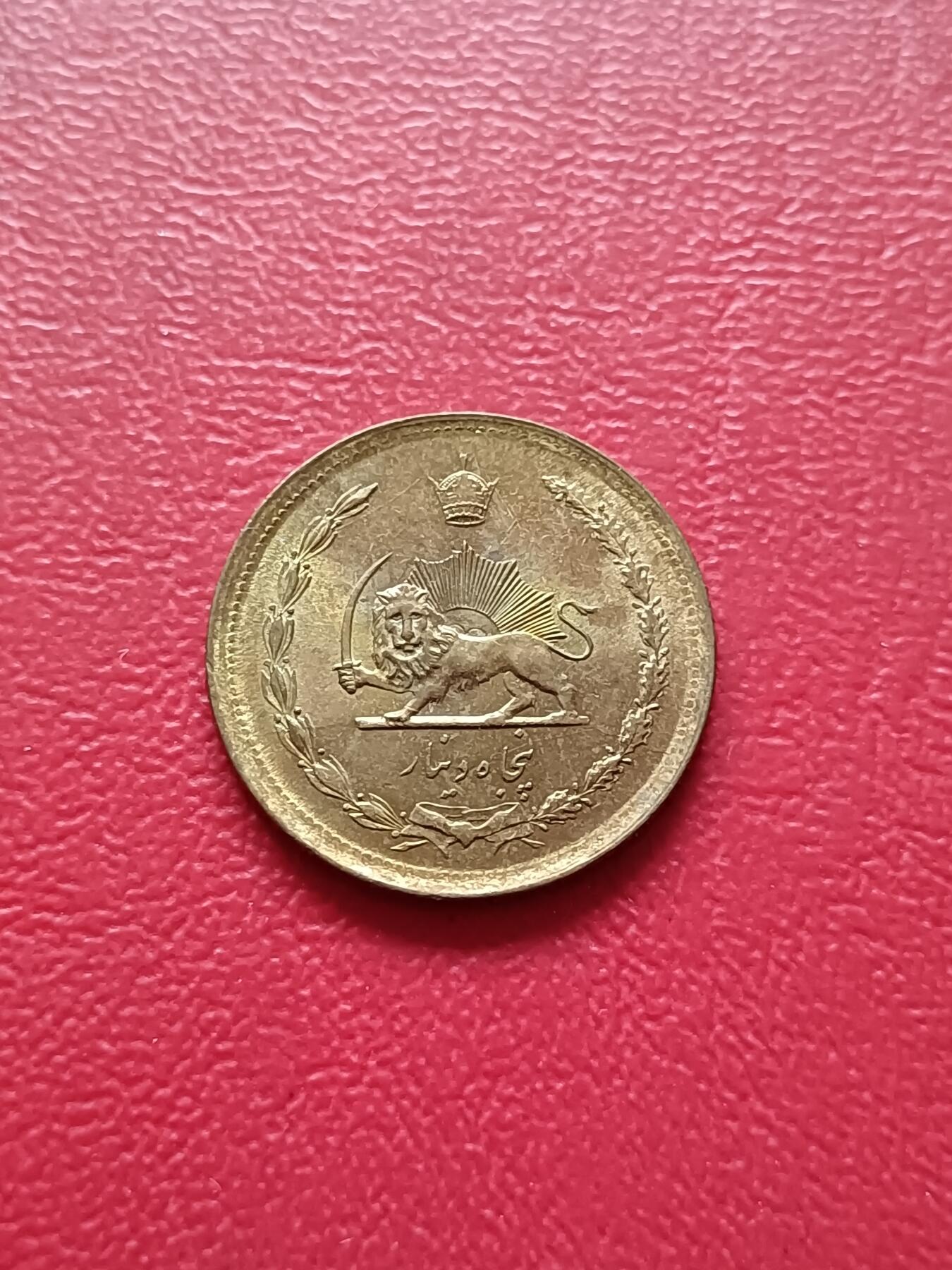 【云涧收藏】第七十九场 伊朗1978年50第纳尔