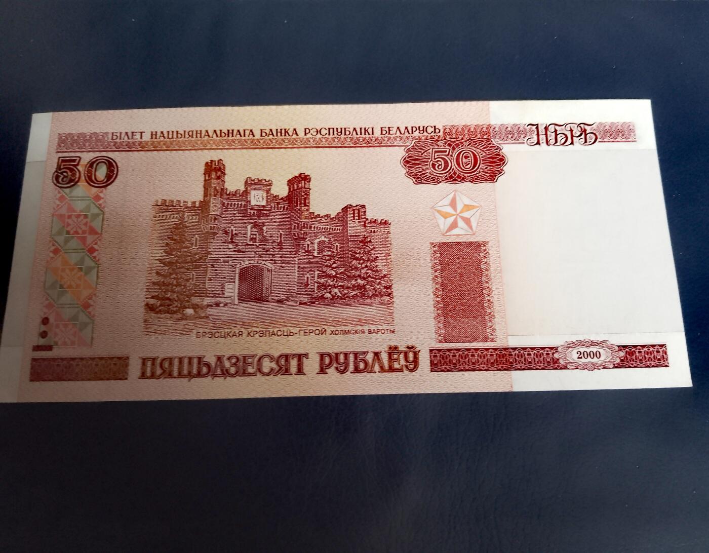 全新白俄罗斯2000年50卢布靓品纸币