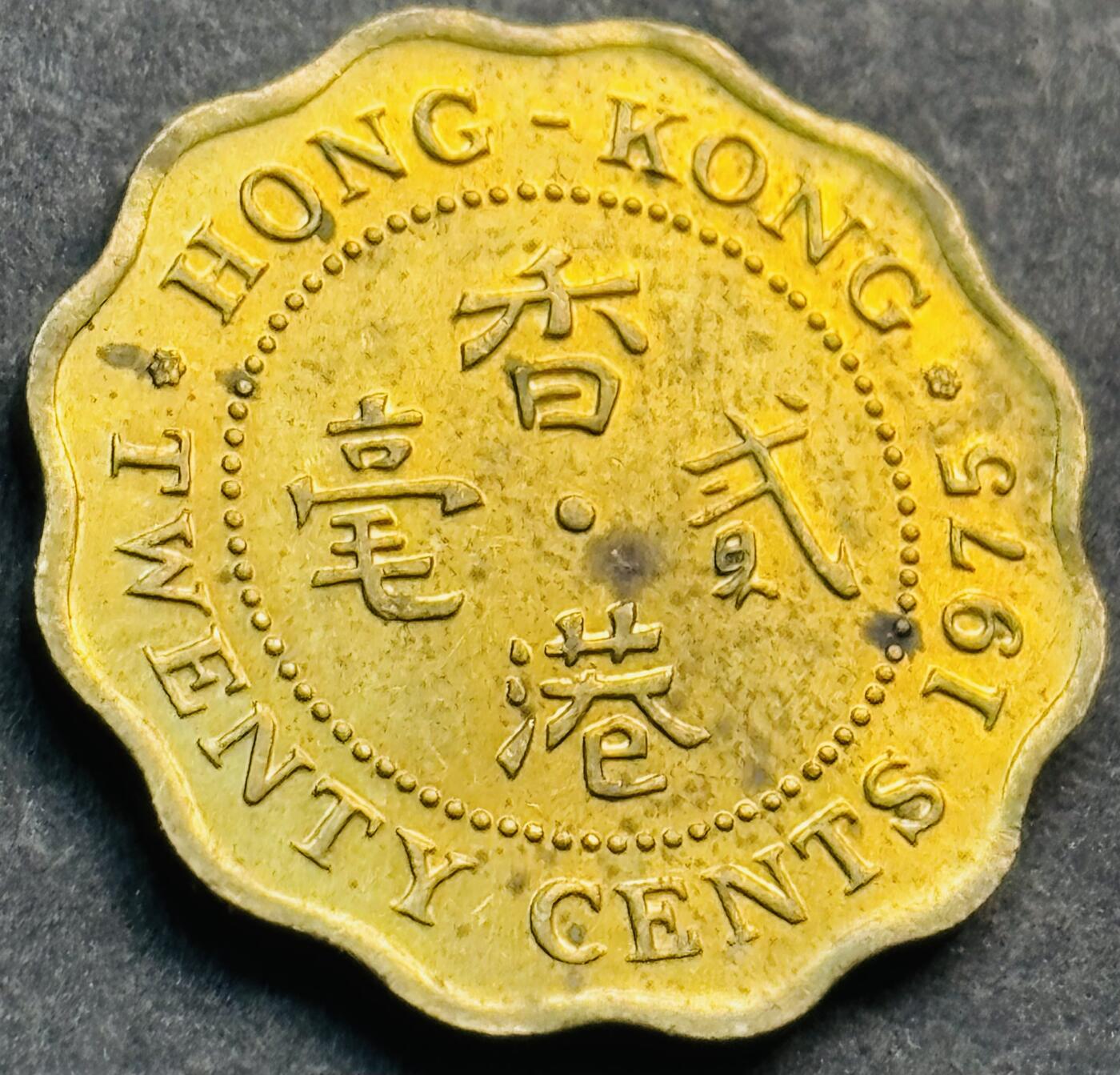 文馨钱币收藏第 281 场，【 长期接收代拍品】银元，银币，套币，纸币专场（本场截拍后休息三天，19 号发货） 原铜光品相 1975 年英属香港花边贰毫铜币，第一版首发年