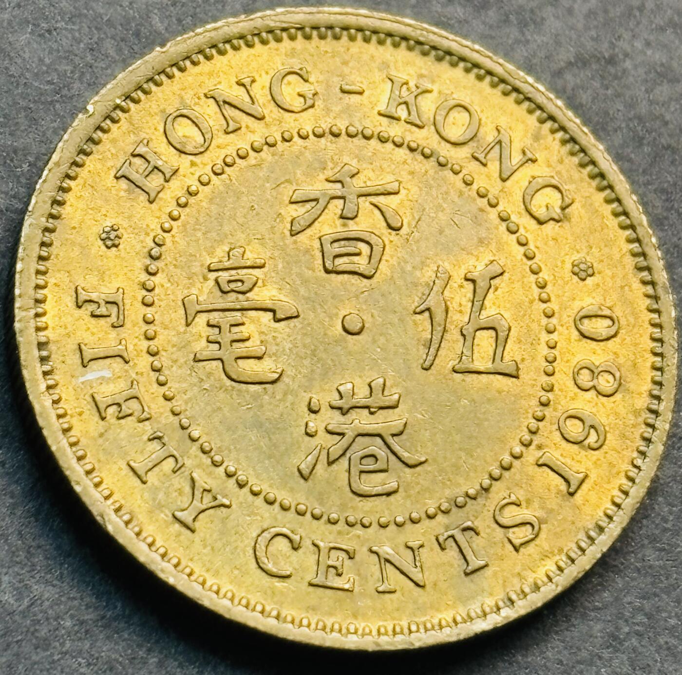 文馨钱币收藏第 281 场，【 长期接收代拍品】银元，银币，套币，纸币专场（本场截拍后休息三天，19 号发货） 原铜光品相 1980 年英属香港五毫铜币，第三版关门年