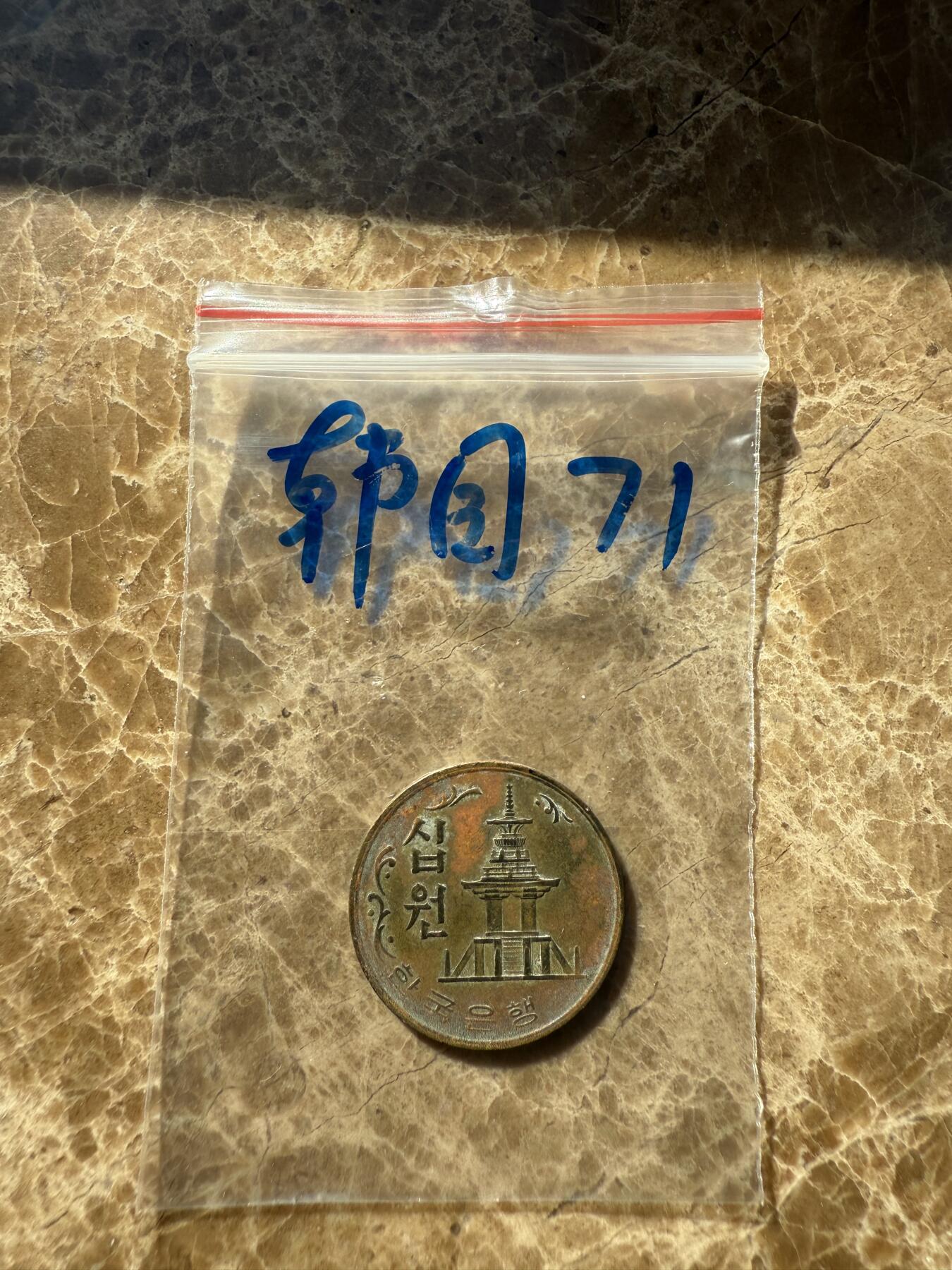 四海杂货铺第十二场 韩国硬币