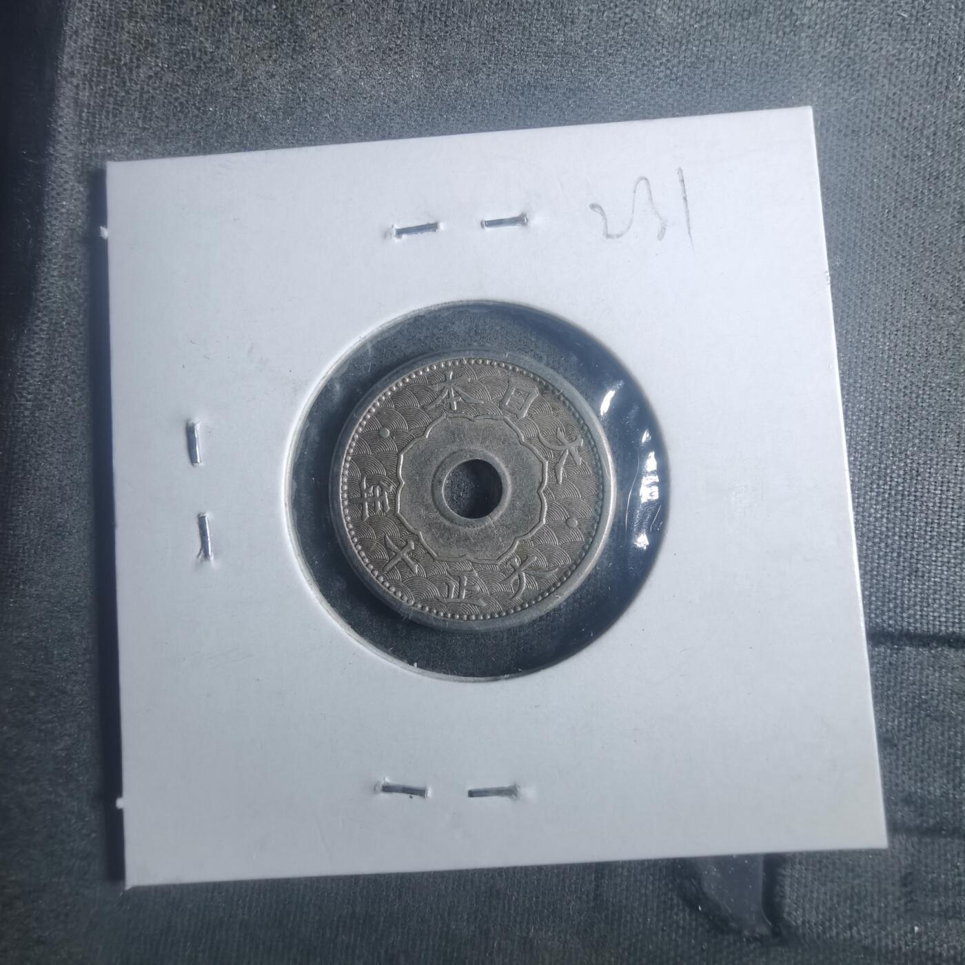 沼泽如烟--第900场 大正十年五钱