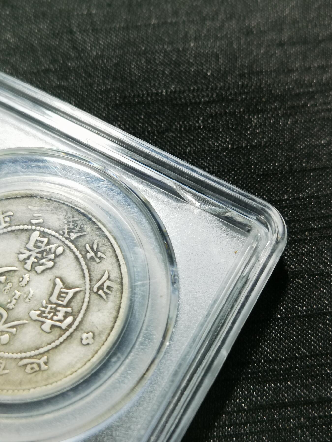 天下钱庄专场欢迎参拍 云南光绪老龙半圆，公博XF45