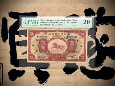 （自动截拍）PMG评级民国纸币专拍第20251119期，全场包邮 - 【乾奕收藏】出民国20年1931年中国实业银行上海地名伍圆一枚，号码全程无47，飞马图案，经典商业银行品种，多种加字，美国PMG20分，中间小透无背标
