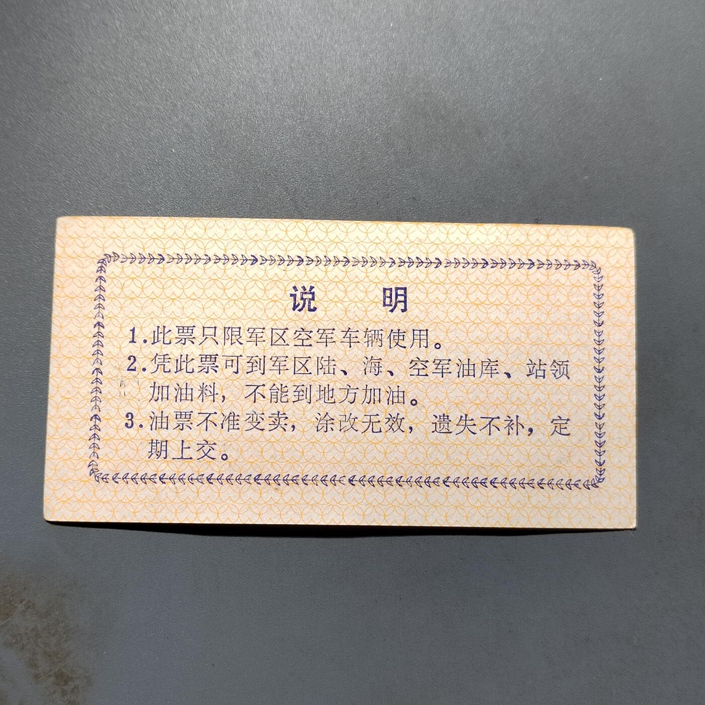 PCAI钱币16-604  杂項小专场 文革时期油票