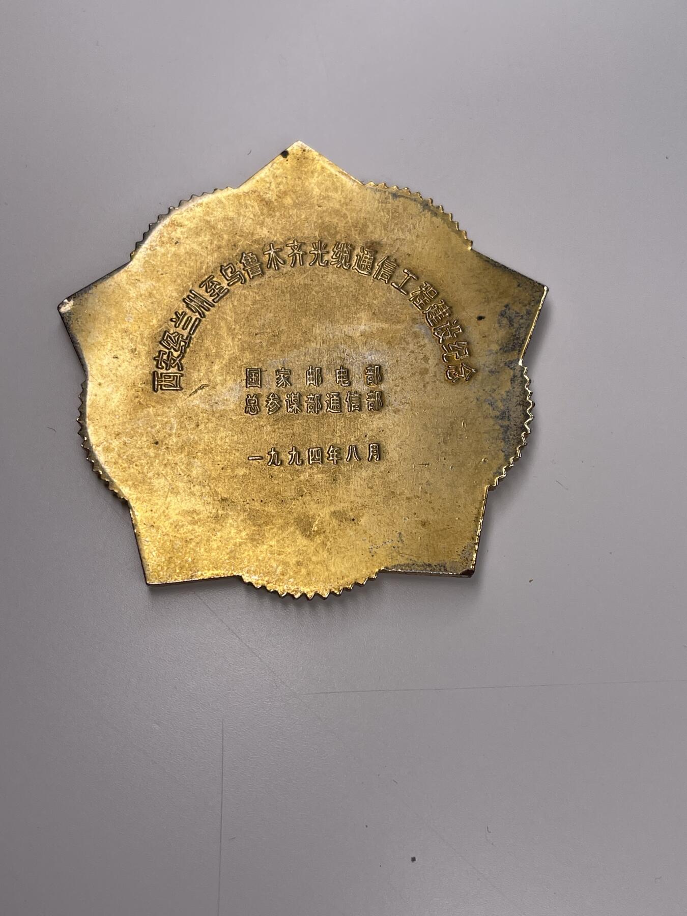 新时代收藏徽章红藏拍卖(第二十八场)  徽章纸品证书杂项 西安到乌鲁木齐通讯光缆修建纪念章 军地合作项目