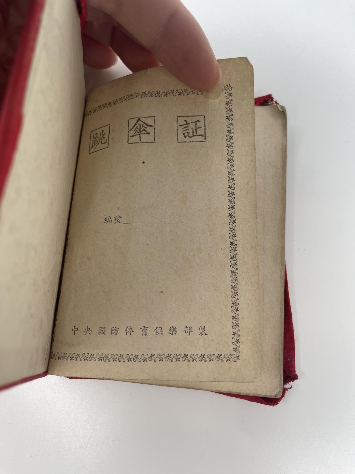 新时代收藏徽章红藏拍卖(第二十八场)  徽章纸品证书杂项 50年代跳伞证 少见 可配50年代珐琅跳伞章