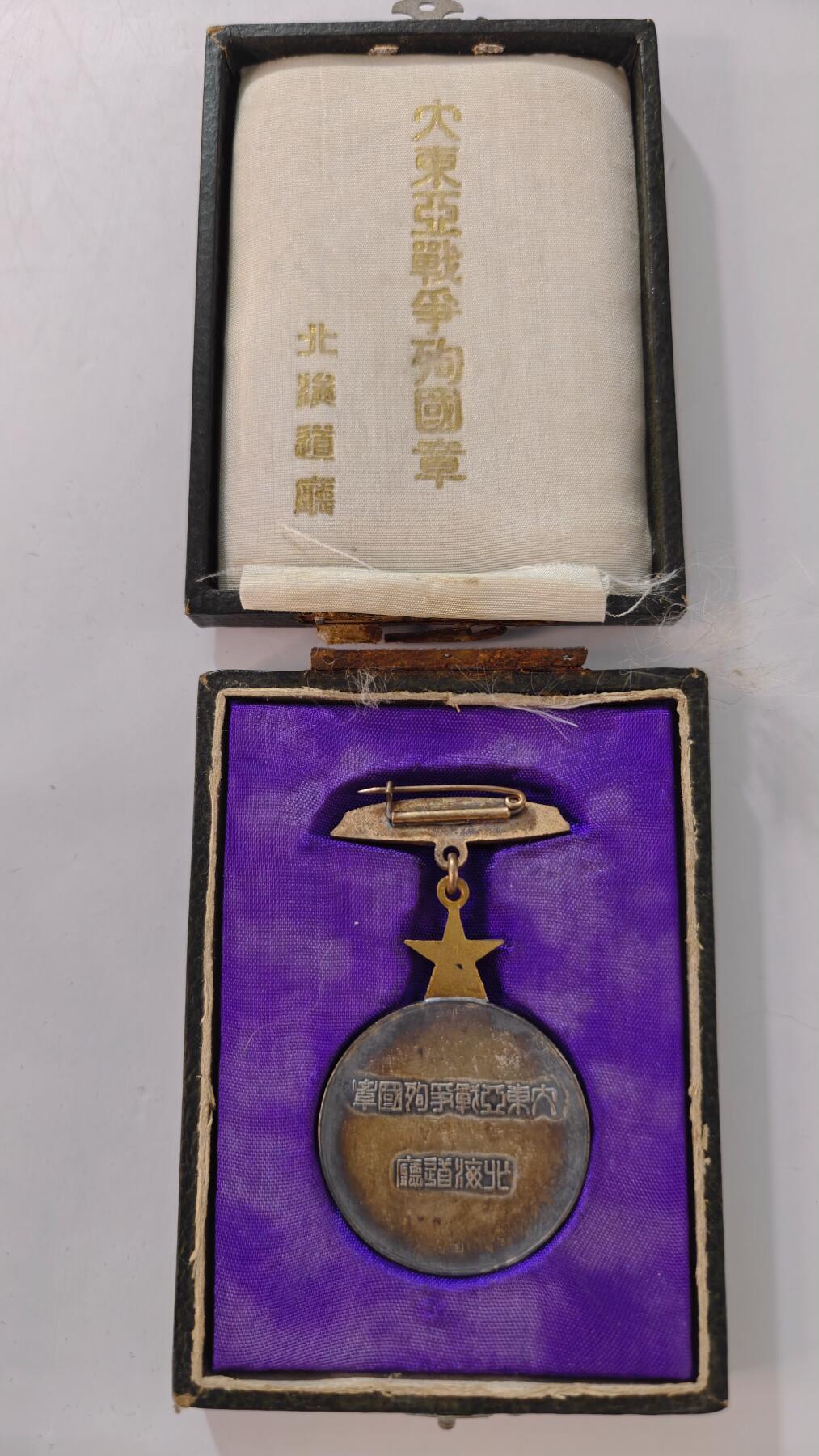 东亚勋章徽章主题拍卖2 北海道发大东亚战争殉国章(极少见带原盒)