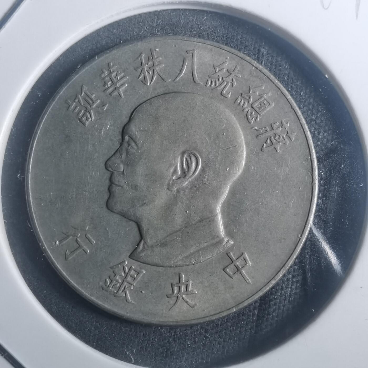 沼泽如烟--第900场 民国五十五年八秩纪念币