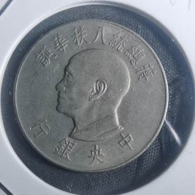 沼泽如烟--第900场 - 民国五十五年八秩纪念币