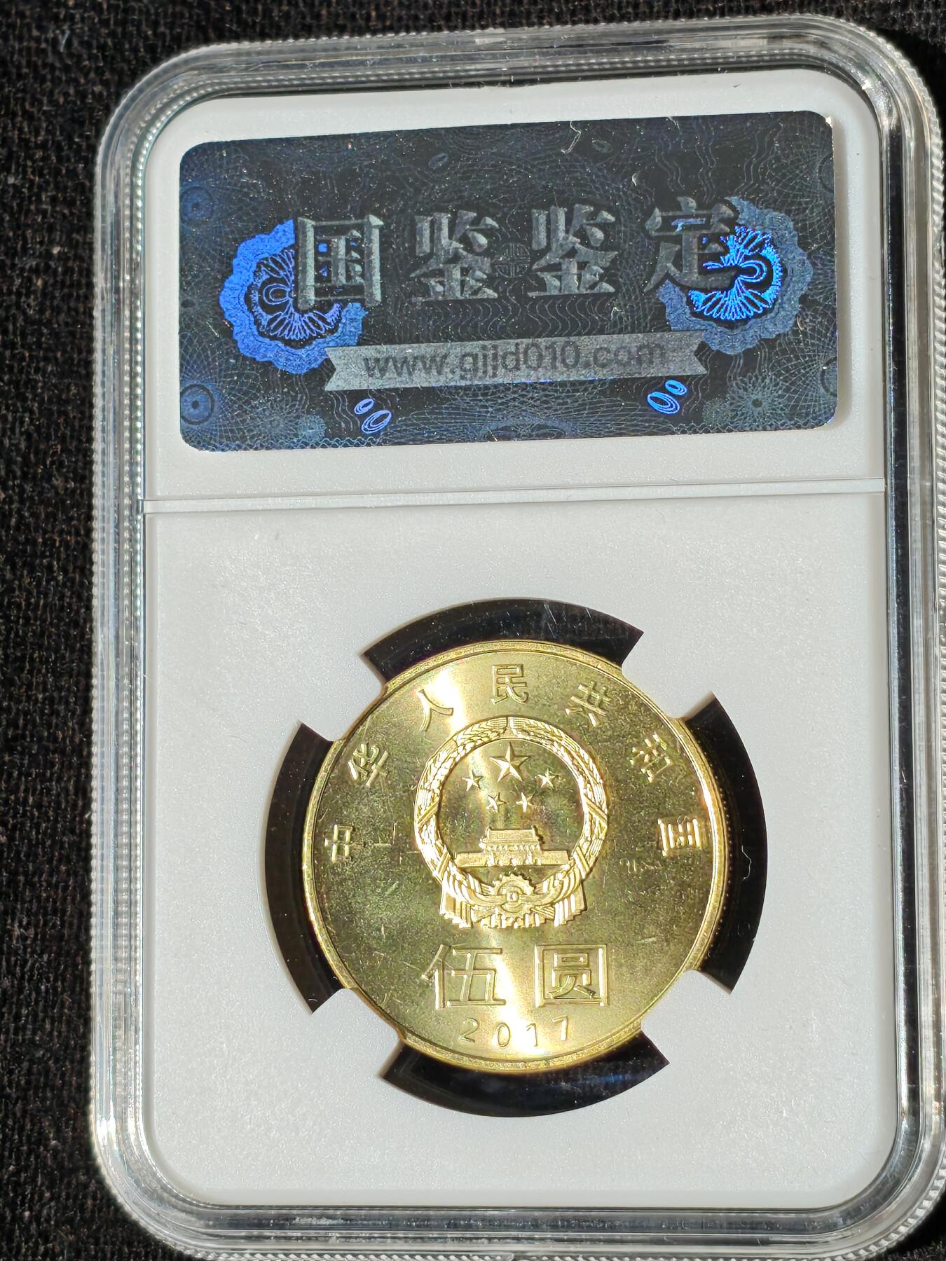 刘世昌艺术品销售中心～虎踞龙蟠*金杨在线联拍群第509期 2017年流通纪念币“和5”（国鉴评级   极美品   串号：GSCA-000589472）1枚。