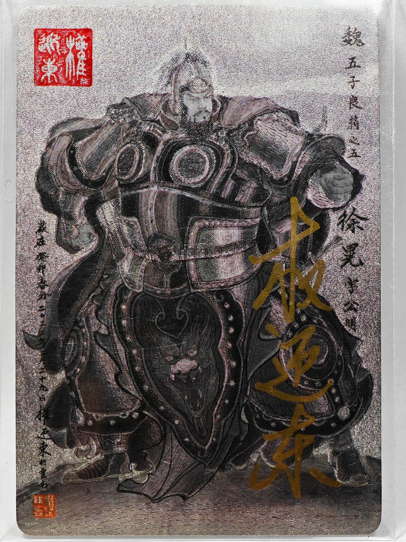 白泽拍卖卡牌手绘专场第28期（细雨生寒、寻梅闻香） 2023 昆仑万象 三国英雄谱 徐晃  权迎东亲签 粗闪