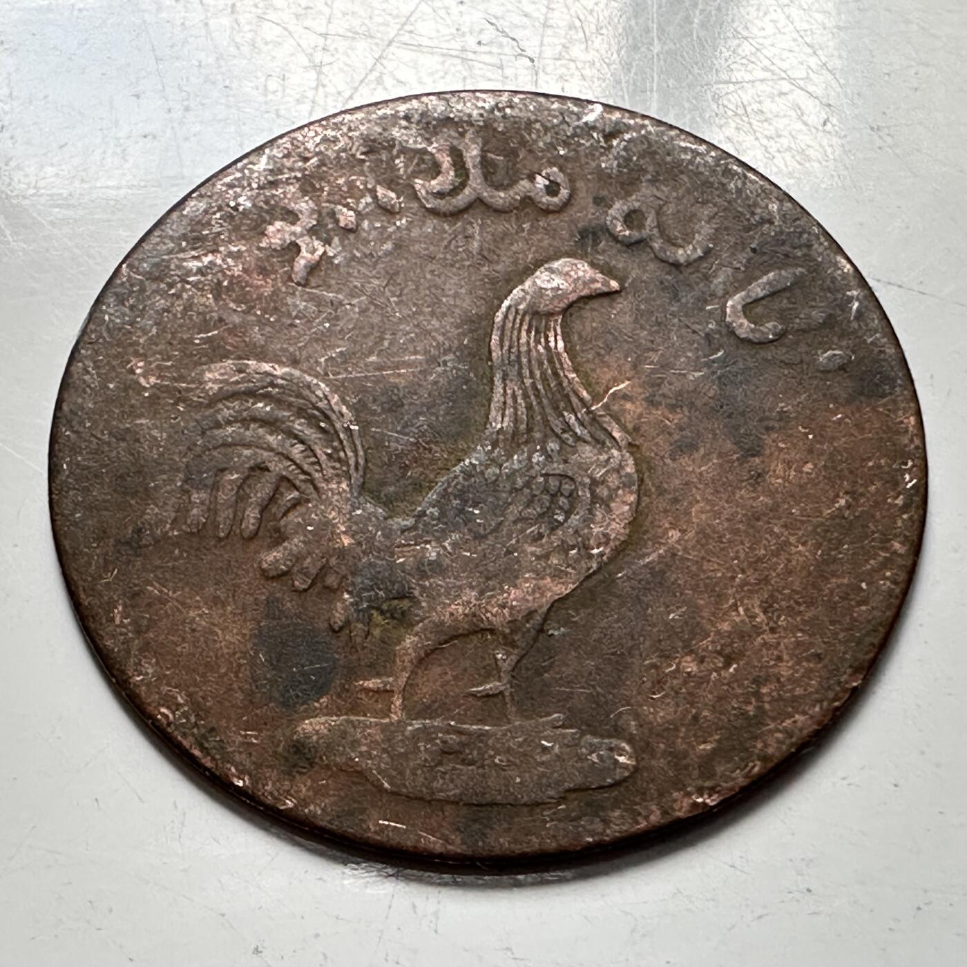 🌹外币初藏🌹🐯2025年第127场  每周二四六晚8️⃣点 接代拍 马六甲1828年公鸡一克平