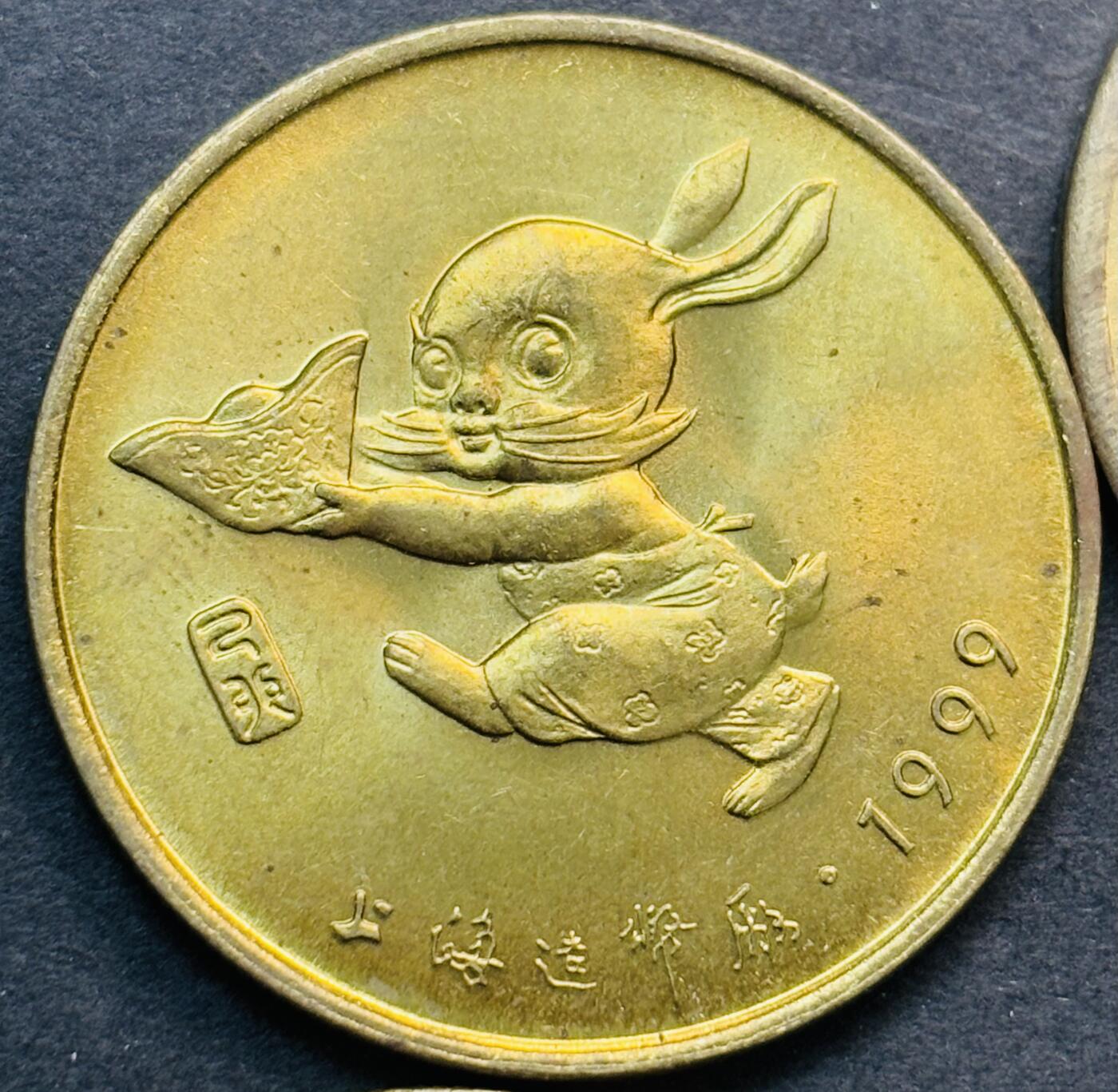 文馨钱币收藏第 281 场，【 长期接收代拍品】银元，银币，套币，纸币专场（本场截拍后休息三天，19 号发货） 稀少未流通状态 2004 年猴年，2003 年羊年，1999 年兔年，乙酉年鸡年，第十一届亚运会艺术体操纪念铜章，均由上海造币厂铸造。早年的更加难得