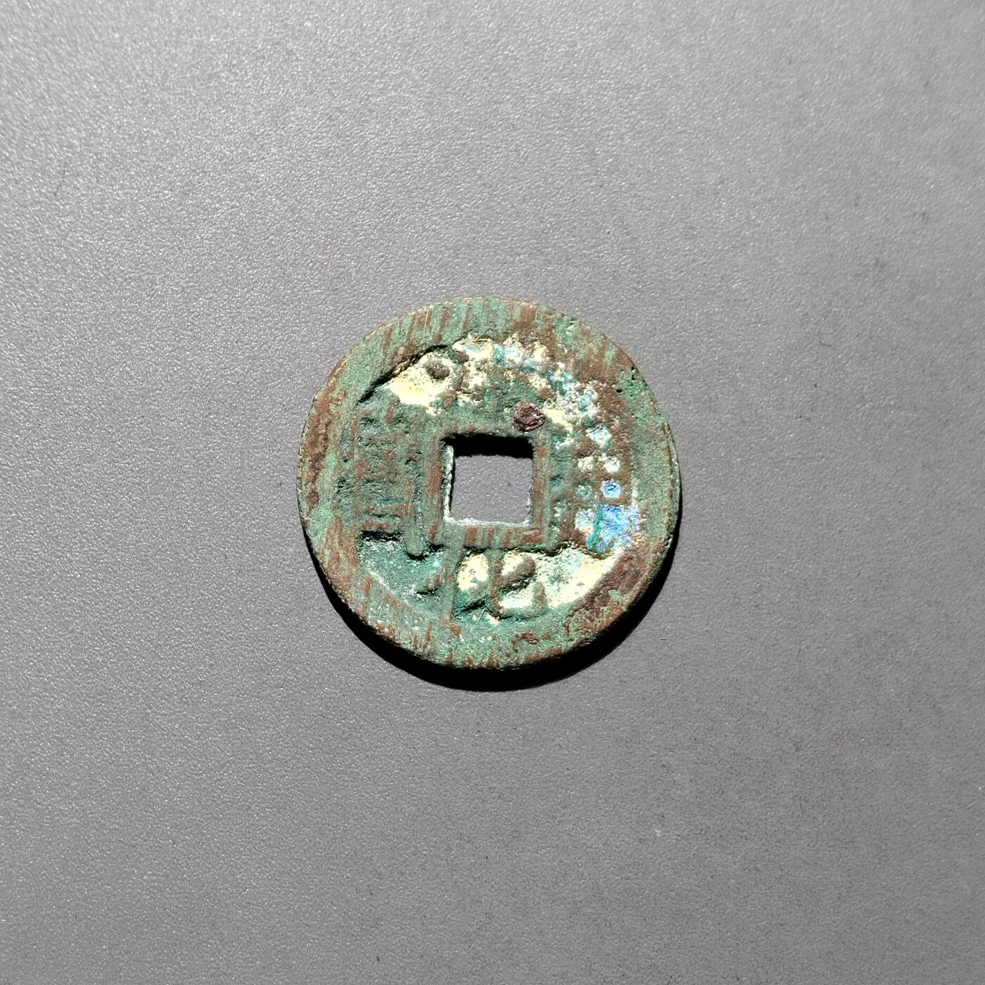 PCAI钱币16-604  杂項小专场 洪化通宝