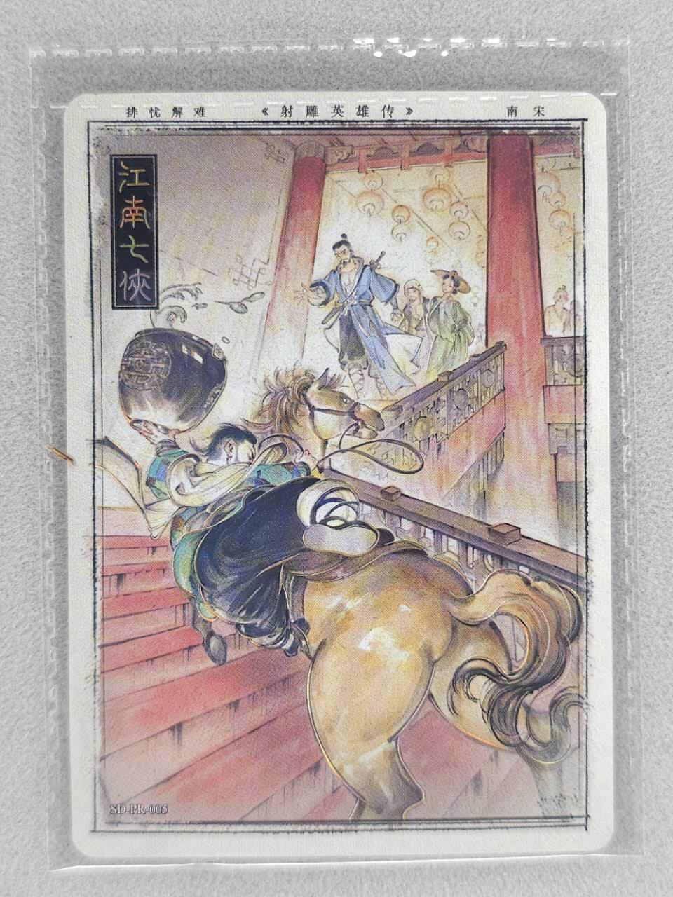 龙虎卡牌第六三场 （无佣金，周六结拍，欢迎送拍） 卡游射雕英雄传 江南七侠 PR005