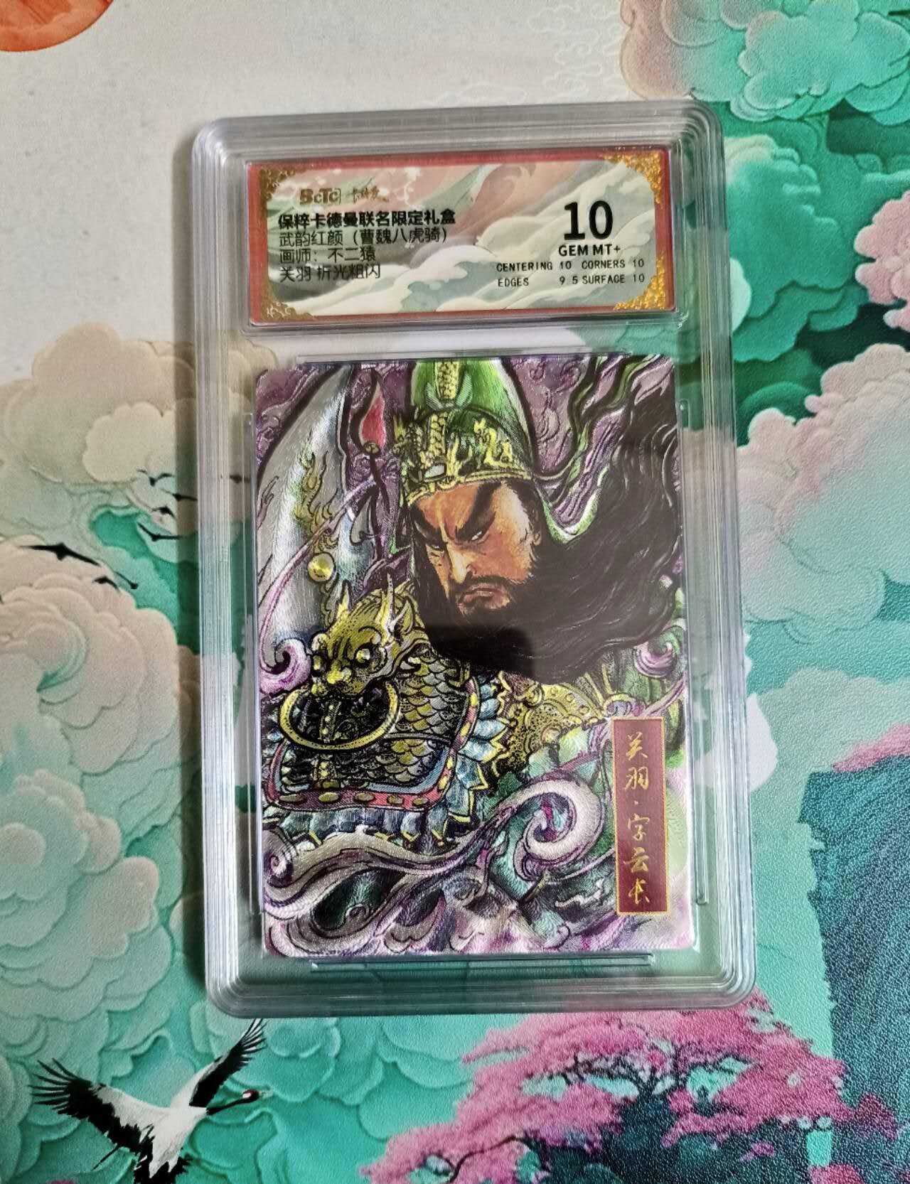 龙虎卡牌第六三场 （无佣金，周六结拍，欢迎送拍） 粗闪评级卡 卡德曼 不二猿 关羽 10分