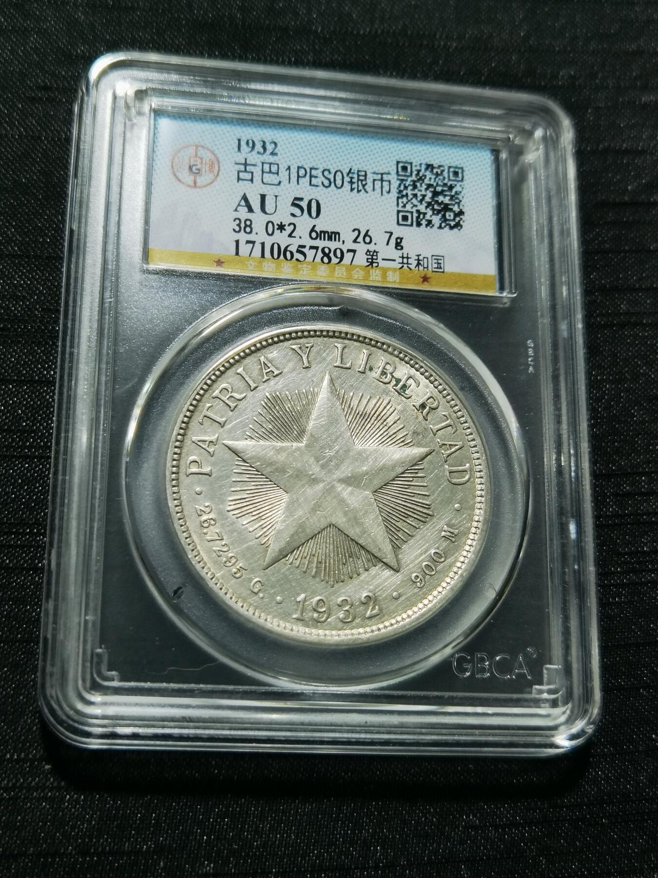 天下钱庄专场欢迎参拍 古巴共和国五角星银币