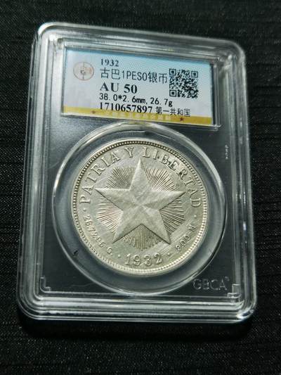 天下钱庄专场欢迎参拍 - 古巴共和国五角星银币