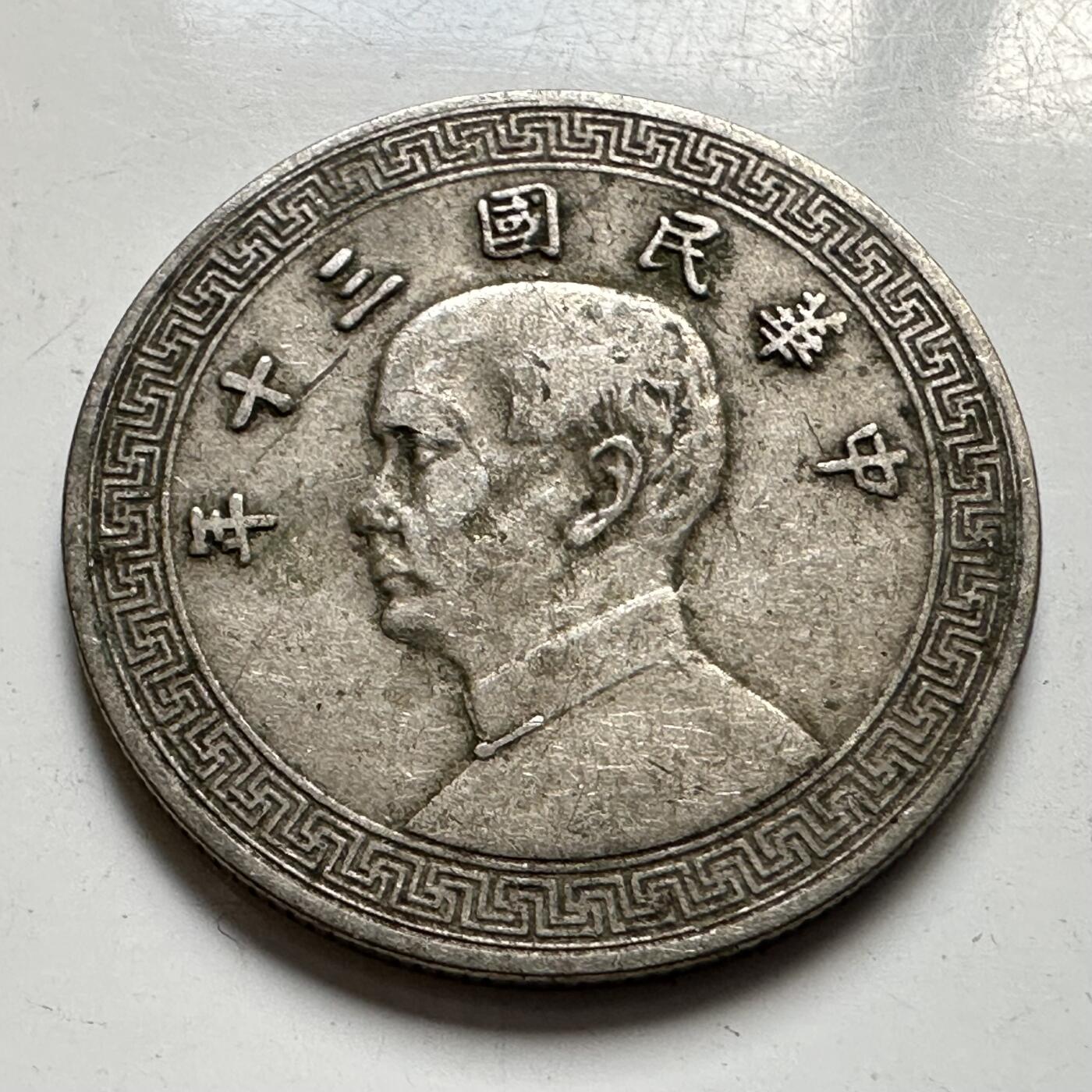 🌹外币初藏🌹🐯2025年第127场  每周二四六晚8️⃣点 接代拍 民国三十年十分