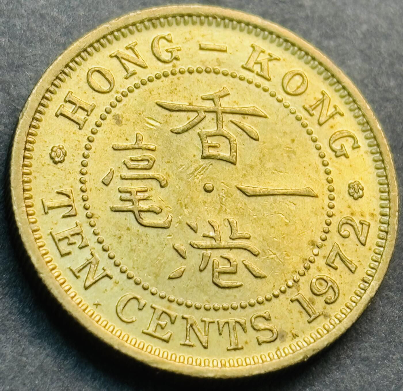 文馨钱币收藏第 281 场，【 长期接收代拍品】银元，银币，套币，纸币专场（本场截拍后休息三天，19 号发货） 原铜光 1972 年英属香港一毫铜币，伊丽莎白二世 第二版