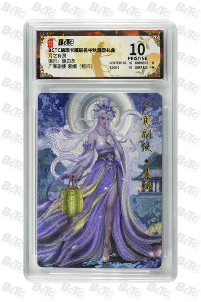 欢迎送拍、零成本上架，释放现金流，合理分配上拍卡品 - 【粗闪】黑白灰 广寒副使 素娥 月之有灵 琅琊卡藏联名中秋限定礼盒  分值10星