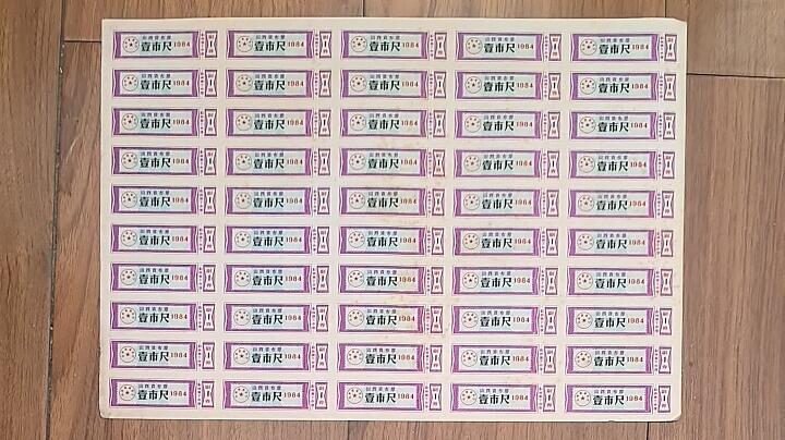 山西省布票1984年壹市尺(1市尺) 50枚整版 未打孔 实物图