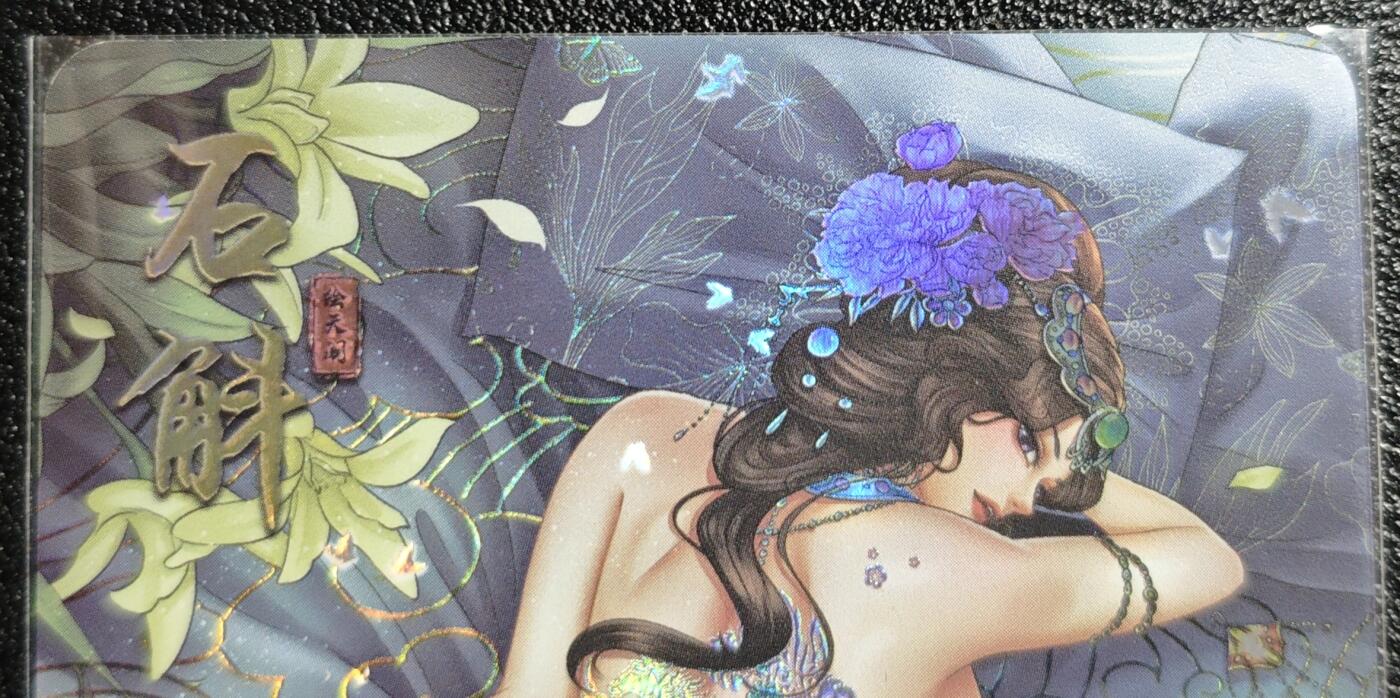 天玑星卡拍第139期《11.18周二截拍艳绝天下》持续收拍收评中 满赠卡需备注 绘天阁 艺术版 本草纲目 石斛 彩闪