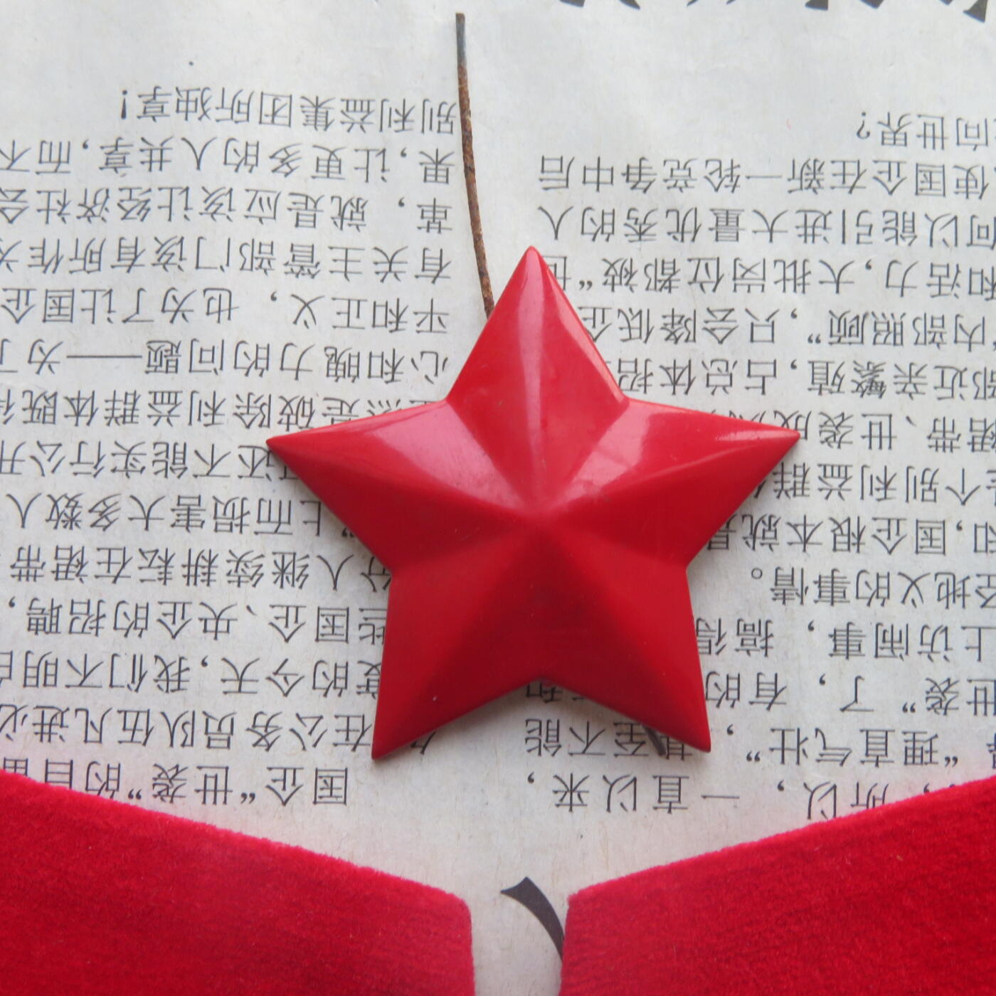 34--【有瑕疵】65扎线、无扎线红领章各一付、红五角星一个20241208-2