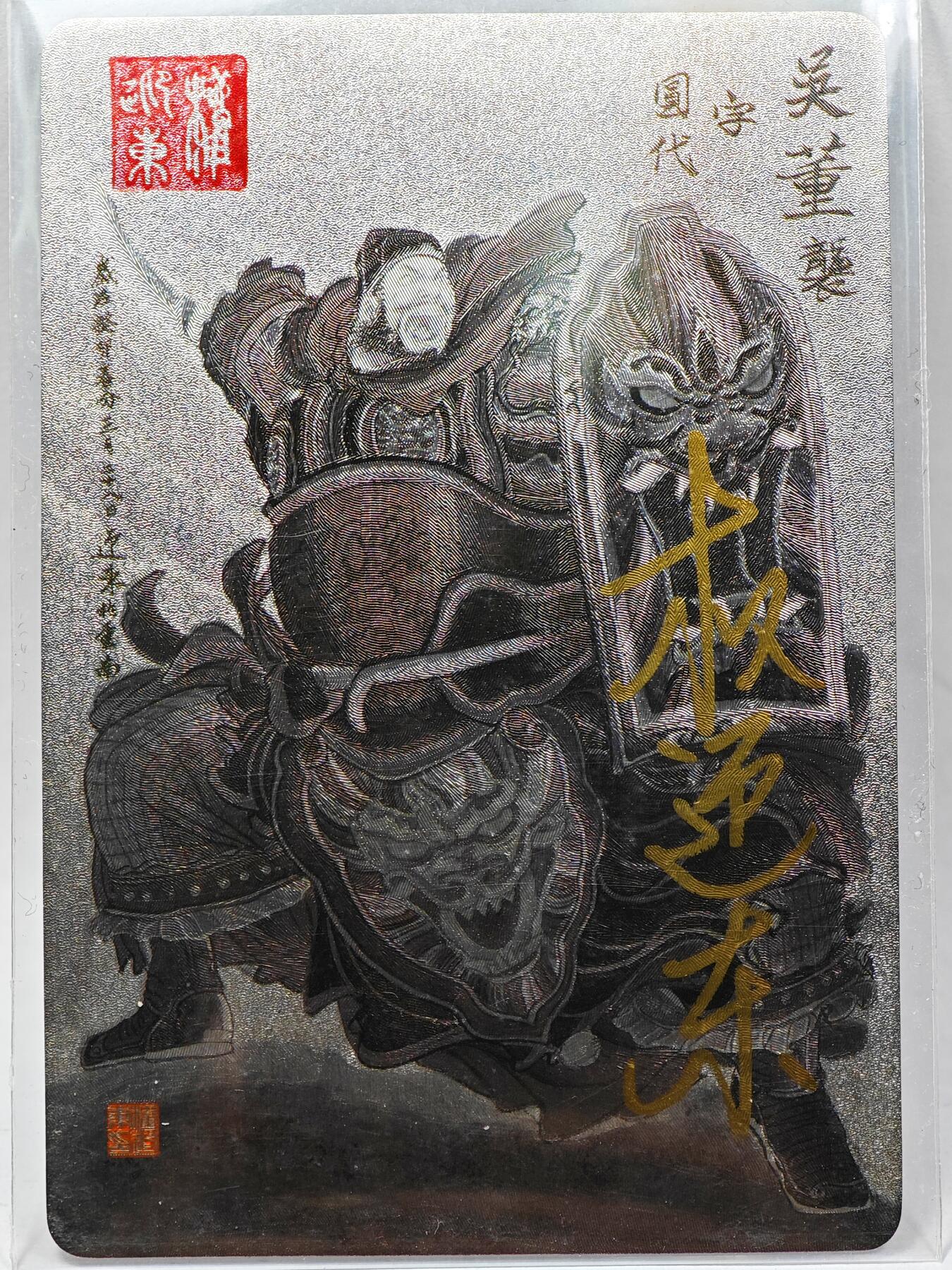 白泽拍卖卡牌手绘专场第28期（细雨生寒、寻梅闻香） 2023 昆仑万象 三国英雄谱 董袭  权迎东亲签 粗闪