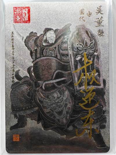 白泽拍卖卡牌手绘专场第28期（细雨生寒、寻梅闻香） - 2023 昆仑万象 三国英雄谱 董袭  权迎东亲签 粗闪