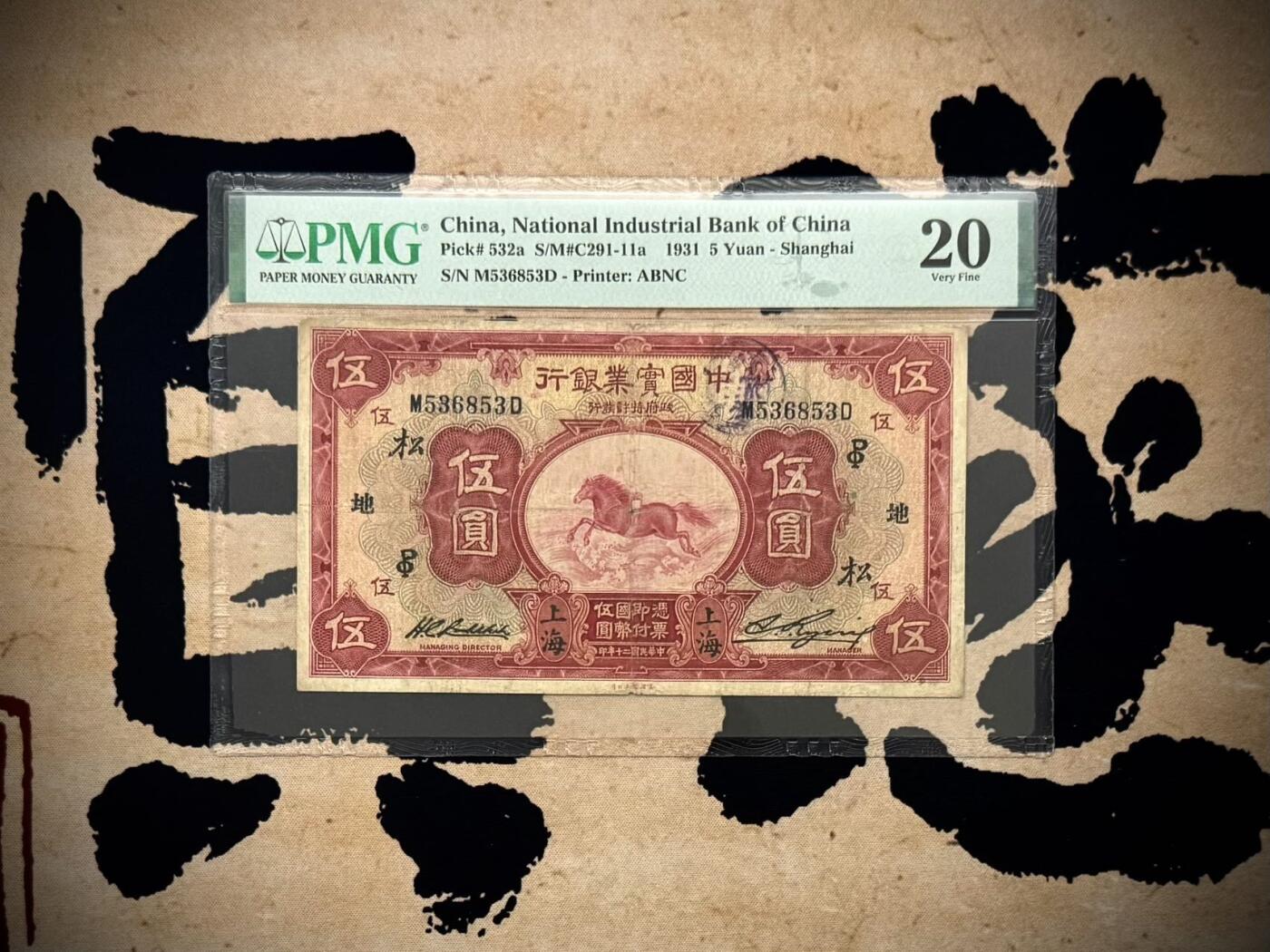 【乾奕收藏】出民国20年1931年中国实业银行上海地名伍圆一枚，号码全程无47，飞马图案，经典商业银行品种，多种加字，美国PMG20分，中间小透无背标，民国纸币经过80年能保存如此品相实属难得，喜欢的老板不要错过，评级币一切以分数为准，售出非假不退